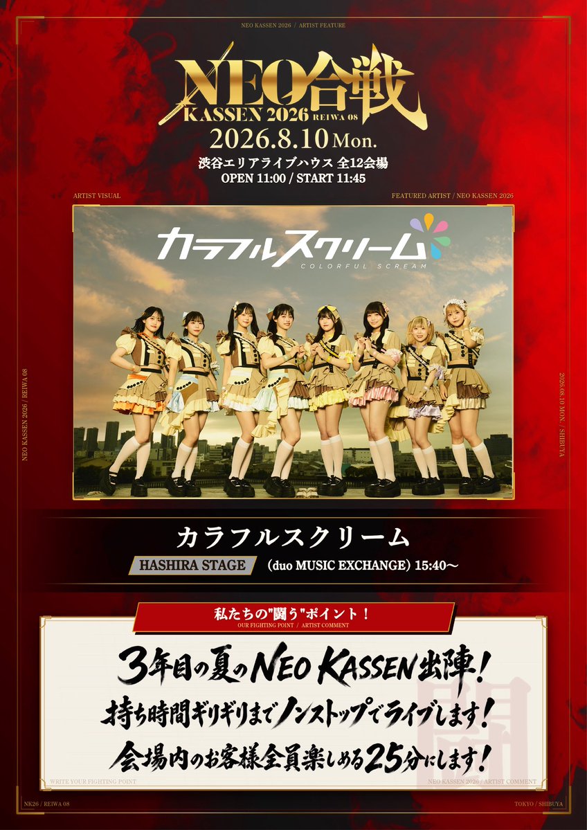 colorful_scream's tweet photo. 本日 #KASSEN 出演🔥

8/10(月) duo MUSIC EXCHANGE
NEO KASSEN 2026

前売11:00まで購入可
https://t.co/IrzSn2aRxP

当日券11:00〜販売
https://t.co/CzgQrq1EsG

カラフルスクリーム
ライブ 15:40-16:08
特典会 16:20-17:20 ATOM4F(9)
🔰ご新規様チェキor写メ1回無料！ https://t.co/fx1vyfZXqp