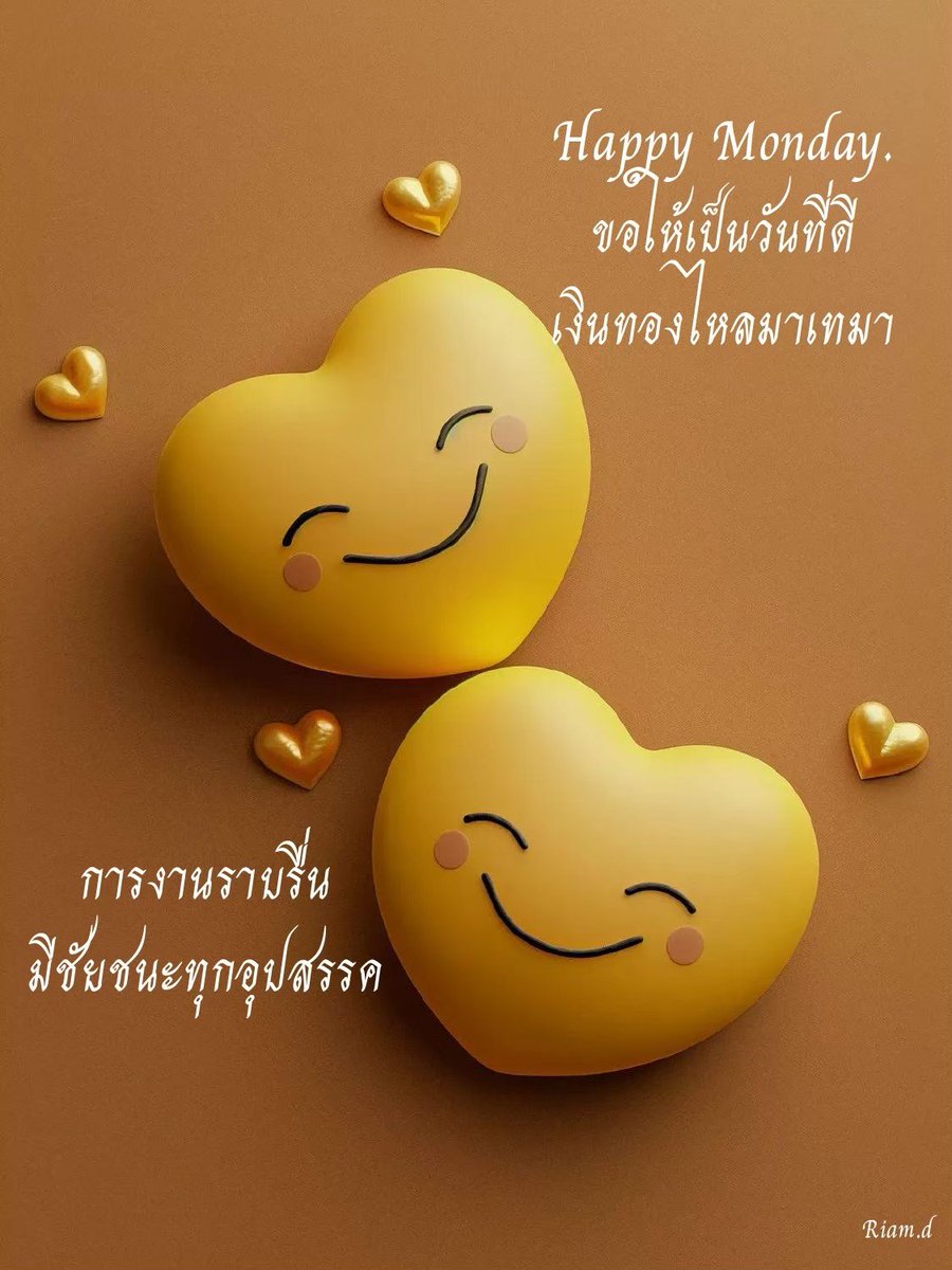 riam_d's tweet photo. จงมีชีวิต, ที่ “ ไม่สมบูรณ์แบบ ”
และทำให้มัน, มี “ ความสุข ”
มากที่สุด.. เท่าที่เราจะทำได้

.. เชื่อเถอะโลกนี้
ไม่ได้, สร้างมาให้...
ทุกคน.. สมบูรณ์แบบทุกคน
ไม่มีใคร, มีความสุขได้ตลอด..

เพราะฉะนั้น...
.. “ อย่าไปกังวล ” ..
กับสิ่งที่เรา.. เจอในแต่ละวัน
    ✌💛😊 https://t.co/7OiKMCHQKs