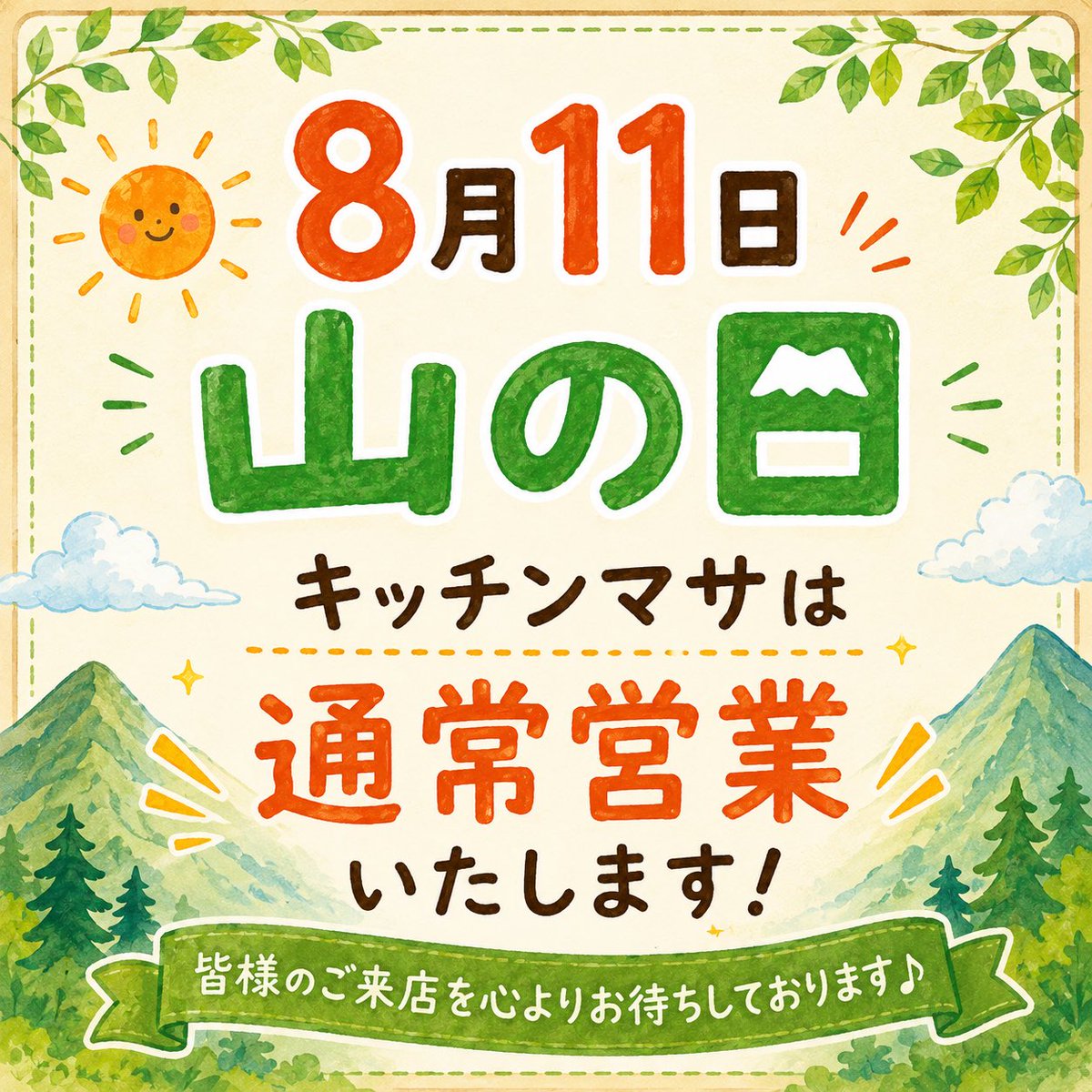 kitchen_masa1's tweet photo. 晴見町商店街のキッチンマサです🍳👨‍🍳✨
今週もよろしくお願いします🙇‍♂️🍀
　
昨夜の突然の豪雨にはびっくりしましたね☔️⚡️夜中まで長引かなくてホッとしましたが、今日は一転、最高気温34℃の厳しい暑さになりそうです☀️🥵🌡️
　
【お知らせ📢】
明日8/11(火)は「山の日」ですが🎌⛰️、キッチンマサは【通常営業(11:00〜21:30)】いたします！😆🙌🍽️お昼から夜まで通し営業です⏰✨
　
天候の変化や暑さでバテ気味な時は🫠🌀、涼しい店内で美味しいご飯を食べてリフレッシュしていってくださいね🎐🧊🏃‍♂️💨
　
今週も元気にお待ちしております！😆🙌✨
　
📍府中市・晴見町商店街（京王線府中駅、JR武蔵野線北府中駅から徒歩10分ちょっと👟）
🕚 月〜金：11:00〜21:30
🕐 土曜：11:00〜15:00
⛱ 日曜：定休日
祝日は該当曜日に準ずる。