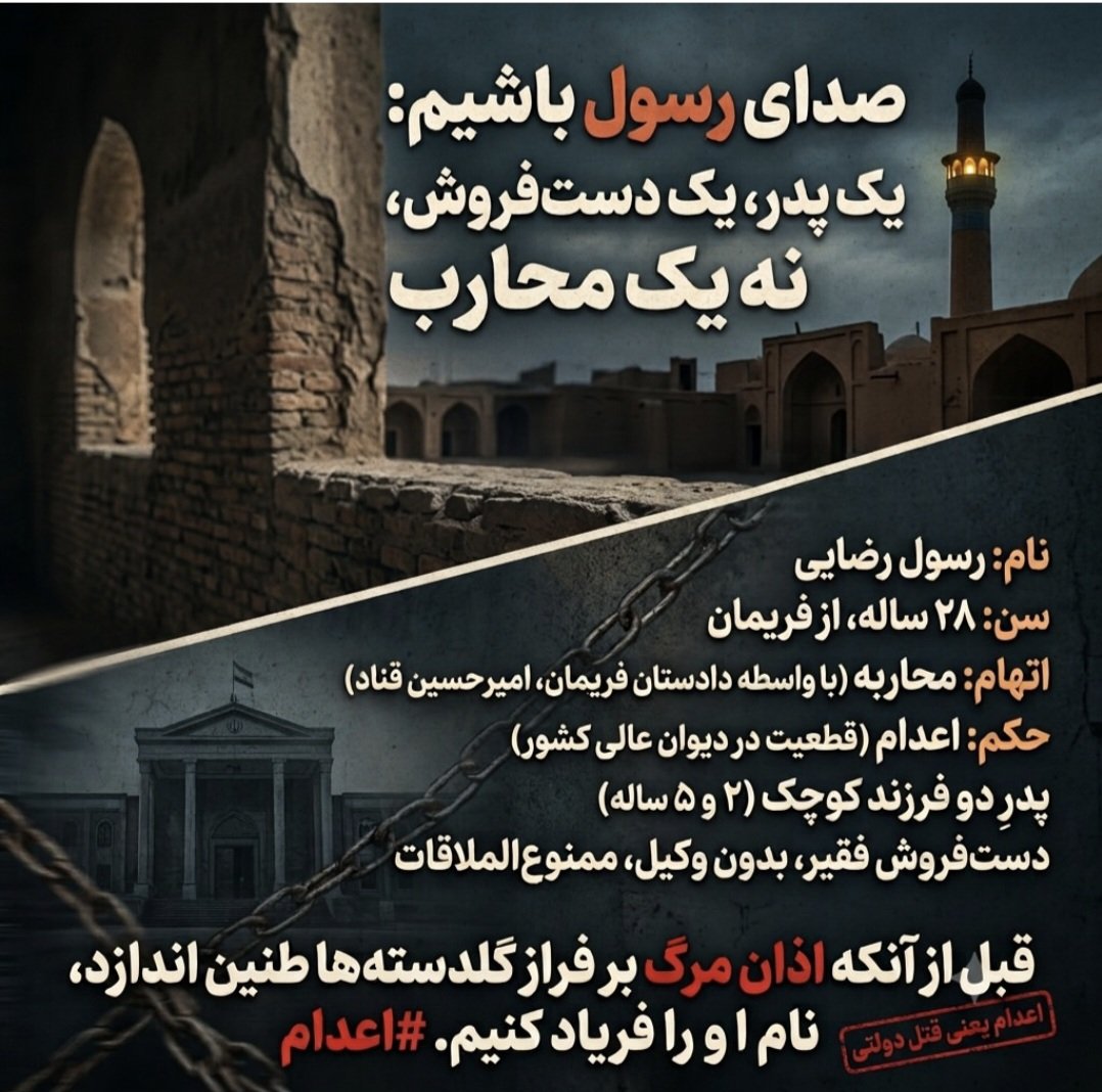 jananpanah's tweet photo. جوان ۲۸ ساله ، دست فروش ،
اهل فریمان خراسان رضوی، 
#رسول_رضایی 
از بازداشت شدگان دی ماه‌، 
به اتهام "محاربه "به اعدام محکوم شده است، 
و حکم او در دیوان عالی تأیید شده است ،
رسول پدر دو کودک ۲ و ۵ ساله است،
سکوت مسیر اعدام را سریعتر می کند، https://t.co/FrqMtxW5g3
