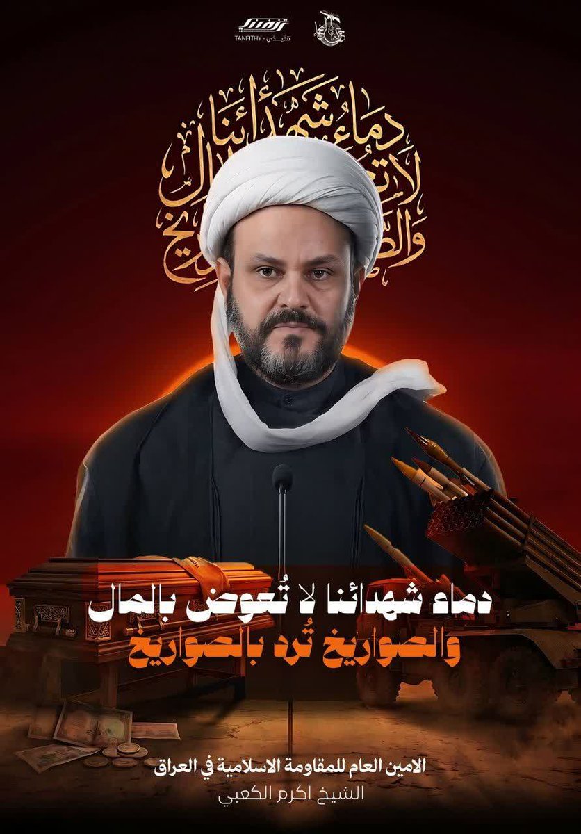 Manal_47i's tweet photo. الشيخ أكرم الكعبي: دماء ش🌺دائنا لا تُعوَّض بالمال، وال۳واريخ نردّ عليها بال۳واريخ. https://t.co/SJmtf6HB6z