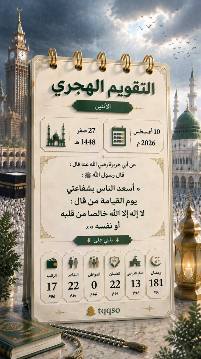 8jeso's tweet photo. #التقويم_الهجري
#تاريخ_اليوم

🕰 | #الاثنين  
🗓 | 27  #صفر | 1448هـ
🗓 | 10  #أغسطس | 2026م https://t.co/fMI5VvFZGP
