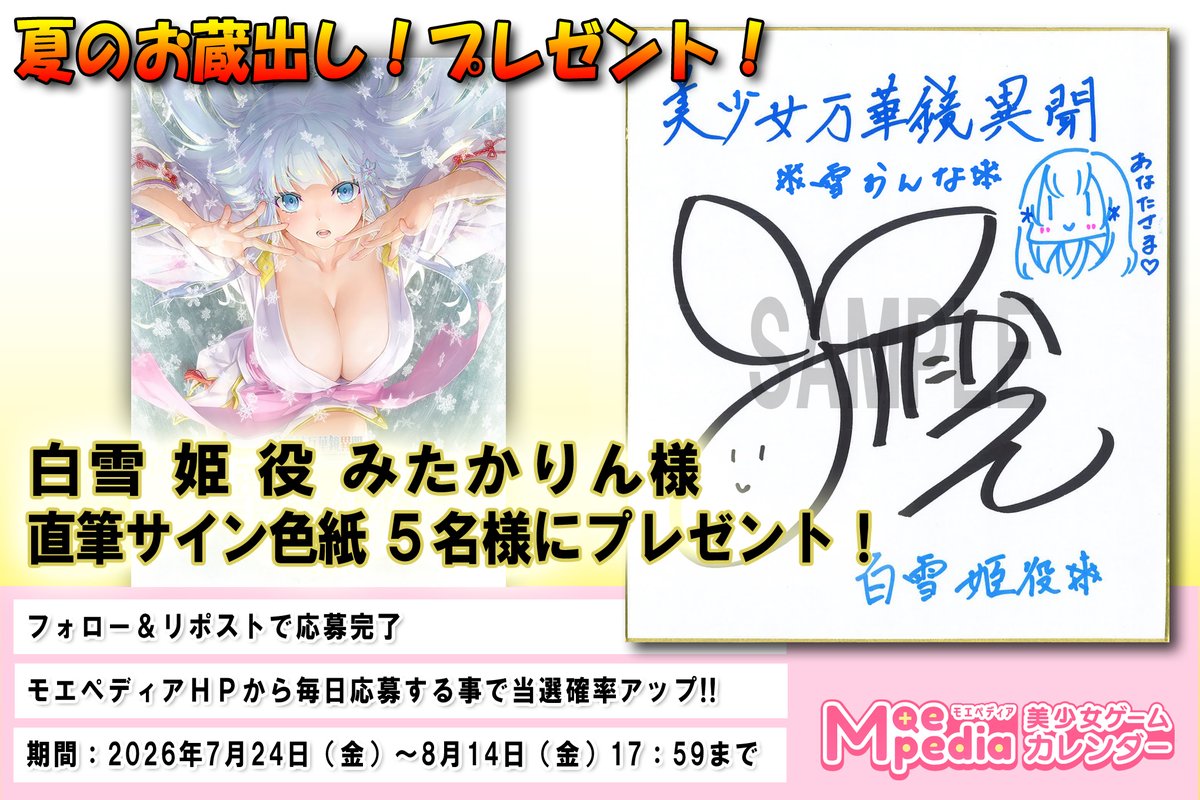 Moepedia_net's tweet photo. 【金曜日まで！】
【夏のお蔵出し】プレゼントキャンペーン!!

ωstar『美少女万華鏡異聞 雪おんな』
白雪姫役 #みたかりん 様 直筆サイン色紙

モエペディアをフォローし【応募ボタンをクリック】
https://t.co/SyjZZLheRI

或いは
【公式のポストをリポスト！】

#モエペディアプレゼント企画 https://t.co/Mp3rBgGf0Z