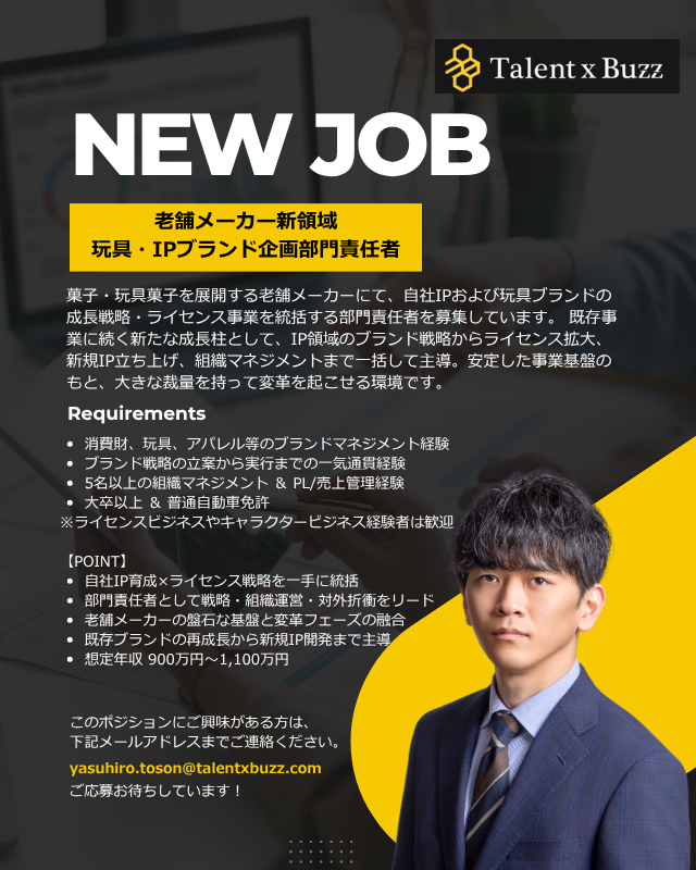 TalentxBuzz's tweet photo. 💡New Job／年収900～1,100万円💡 

老舗メーカー×IP・玩具領域
自社IPの成長とライセンス事業を力強く牽引する 「玩具・IPブランド企画部門責任者」を急募！

🔽詳細はこちら🔽
https://t.co/RA8J1NijWK

#キャリアアップ支援 #高年収転職 #IPビジネス #ライセンス事業 #ブランドマネージャー https://t.co/WmE4WJahMT