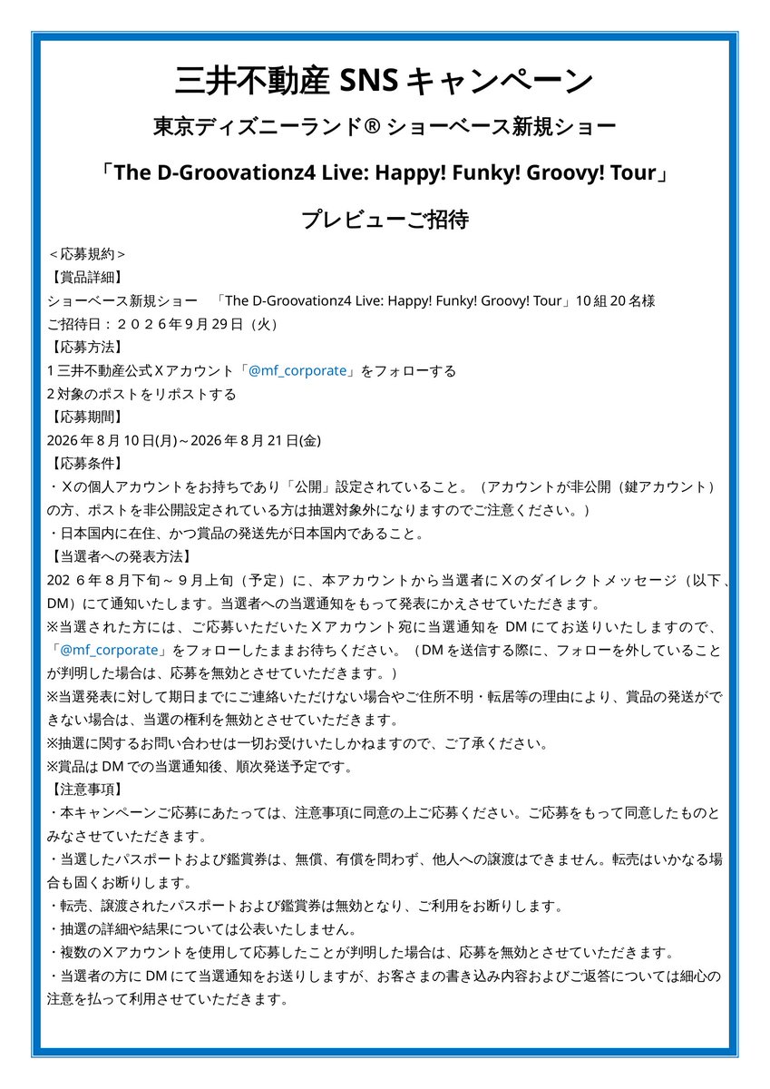 mf_corporate's tweet photo. ／
東京ディズニーランド®「The D-Groovationz4 Live: Happy! Funky! Groovy! Tour」プレビュー公演ご招待キャンペーン🏰✨
＼
 
一足早くショーベースの新規ショーをお楽しみいただけるチャンス！

 ▼応募方法▼ 8/21〆切
    1 @mf_corporate をフォロー
    2 本投稿リポスト

皆さまぜひご応募ください！！