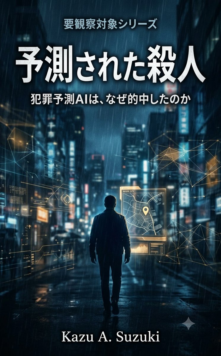 monitored_arch's tweet photo. 3日前に『この場所と時間で暴力事案が起きる可能性が高い』と市が出した文書。そのとおりの場所で、そのとおりの時間に、その文書を書いた本人が死んだ。

#予測された殺人 #要観察対象 #AI #犯罪予測 https://t.co/0033uYZ9Yc