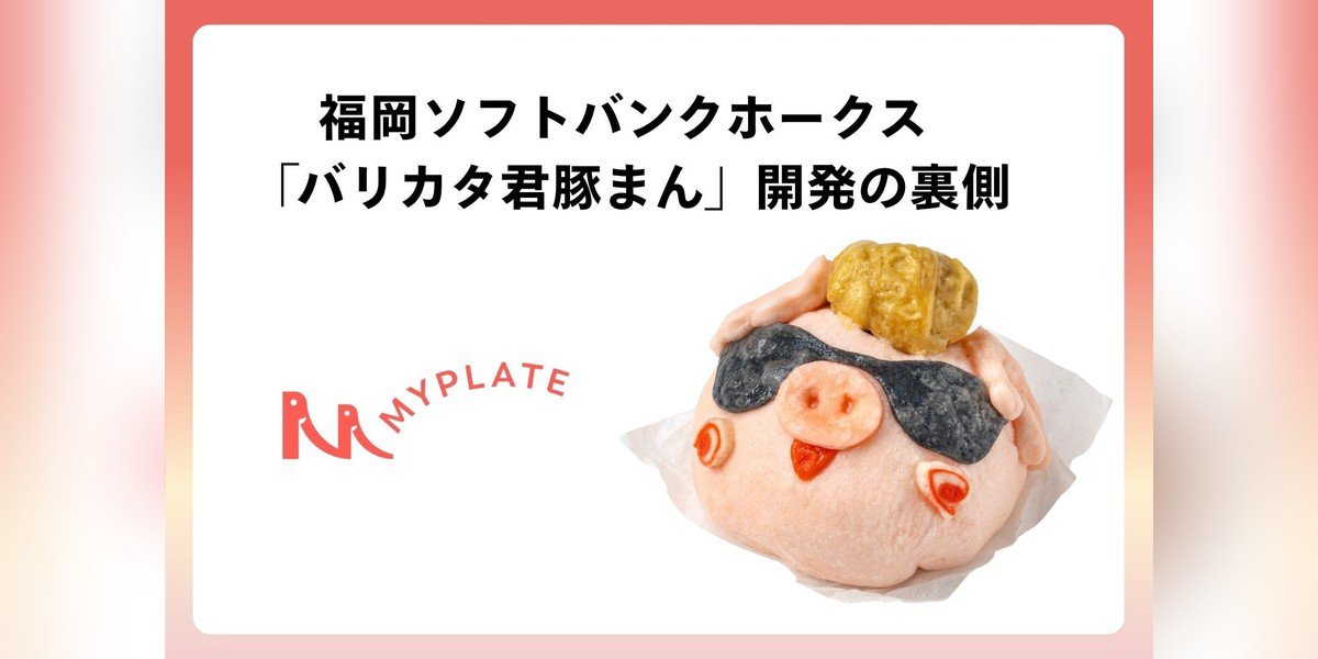 elegelacom's tweet photo. 衝撃の新展開！キャラクターIPを立体食品化のノウハウ公開✨
株式会社MYPLATEは福岡ソフトバンクホークスからの受託によりバリカタ君豚まんを開発し、個体差克服と品質平準化を実現。販売開始後も想定を超える反響で定着中。
✨詳細はこちら👇
https://t.co/baPoxj41uF https://t.co/Ky3oD16NYM