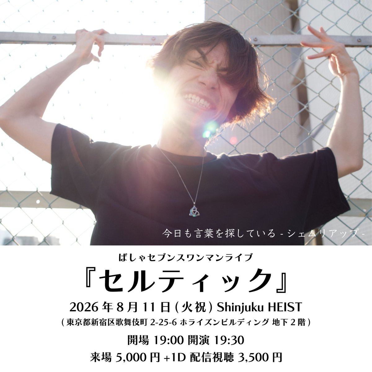 Bashakunn's tweet photo. おざーっす☀️
いよいよ明日はワンマンライブ
最終調整に動いていきます
楽しい場所を突き詰めて作っていく
最高の明日を一緒に迎えましょう！

---

ばしゃセブンスワンマンライブ
『セルティック』
2026年8月11日(火祝)
開場 19:00 開演 19:30

来場チケット🎟️
https://t.co/Z1NpUZtrqo

配信視聴チケット🎫
https://t.co/GhtHLHxy0d

#ばしゃ党