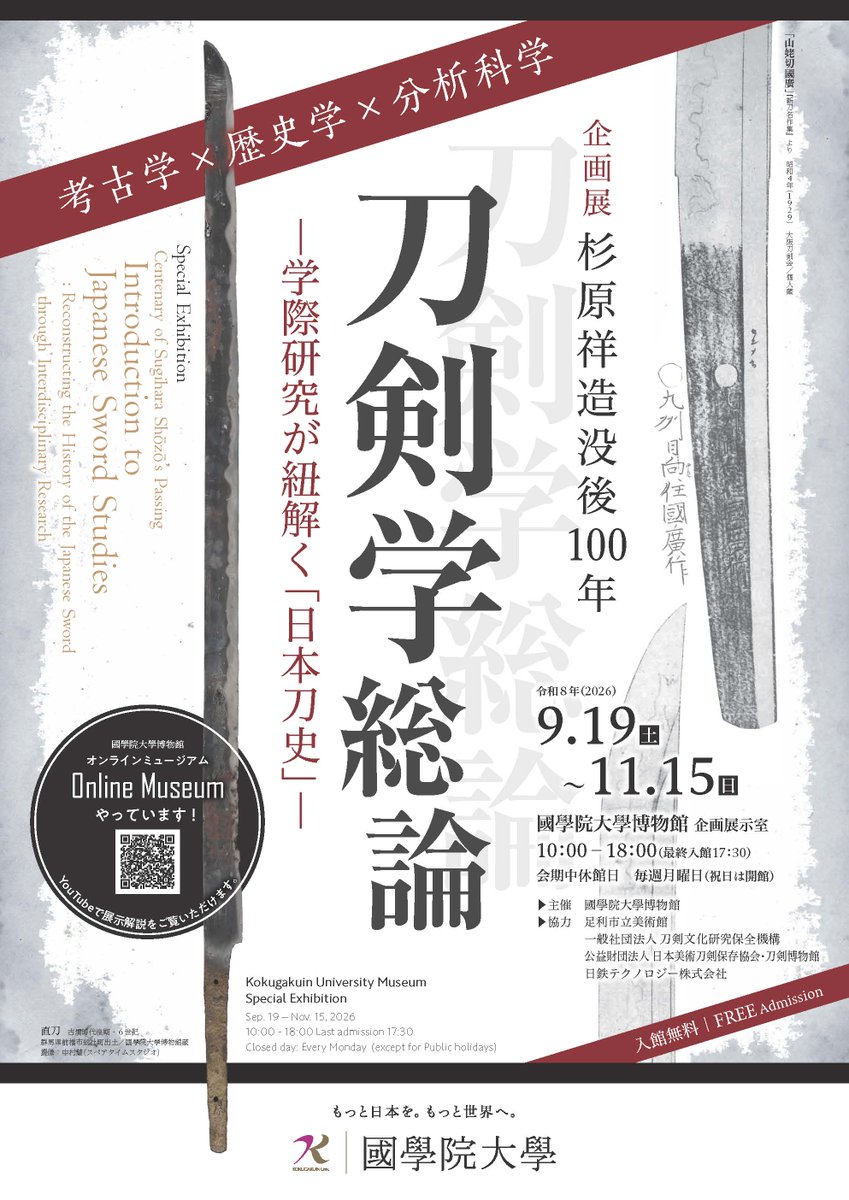 Kokugakuin_Muse's tweet photo. ◎次回展示のお知らせ◎
今度の展示は…企画展「杉原祥造没後100年 刀剣学総論―学際研究が紐解く「日本刀史」―」です！
「刀剣学」とは何か！？
乞うご期待！
▶会期：9月19日（土）～11月15日（日）
詳細はコチラ
https://t.co/2H2VkuBQhQ
#國學院大學博物館
#刀剣学 https://t.co/LueXTJNfpI
