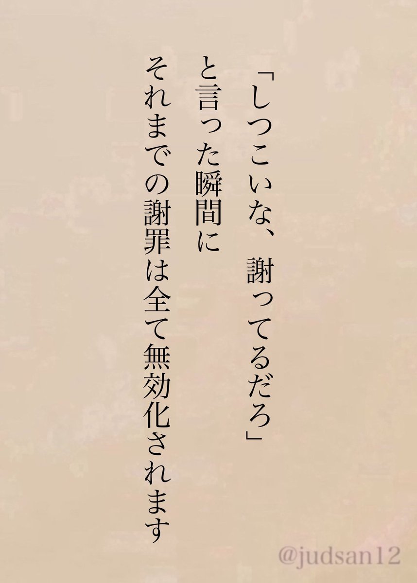 judsan12's tweet photo. 「謝ったら許さなくちゃいけない」なんて、加害者だけに有利な考え方に惑わされなくていい。 https://t.co/xO7to8C0CR