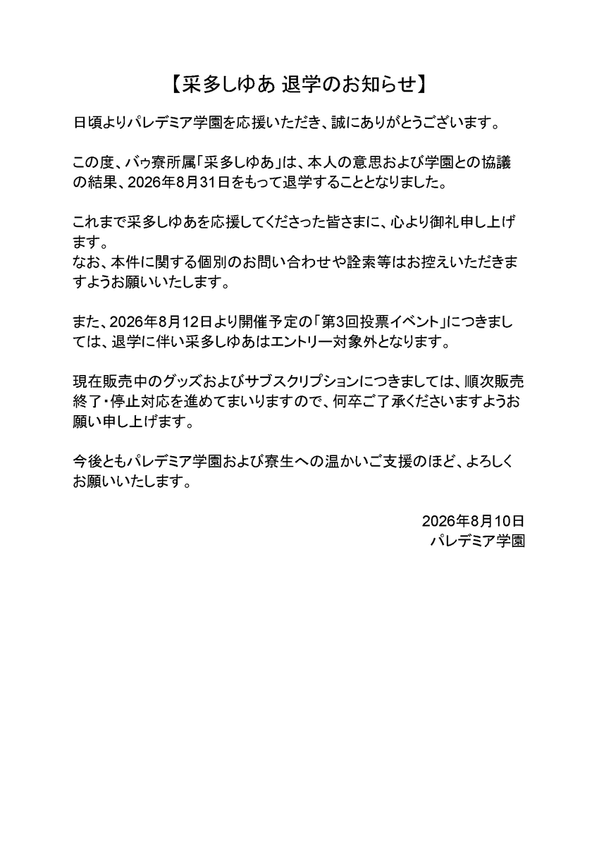 parerdemia's tweet photo. 【采多しゆあ 退学のお知らせ】 https://t.co/X5jq2I5EMb
