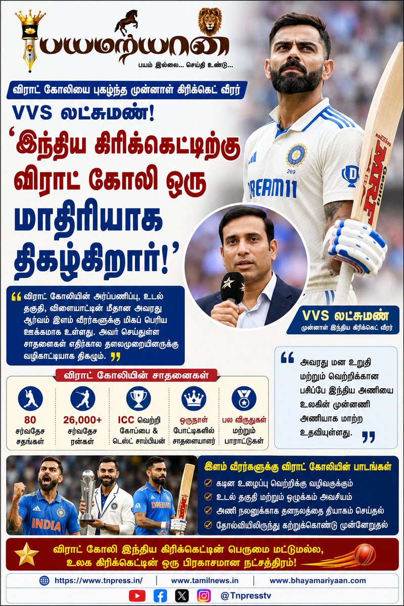 tnpresstv's tweet photo. விராட் கோலி கிரிக்கெட் வீரர்களுக்கு முன்னுதாரணம்: விவிஎஸ் லட்சுமண்
#ViratKohli #VVSLaxman #TeamIndia #IndianCricket #Cricket #CricketLegend #RoleModel #CricketNews #SportsNews #ViratKohliFans #IndianSports #BCCI #TNPressTV #KondaiSeval #KondaiSevalNewspaper https://t.co/SOxjm8vhtW