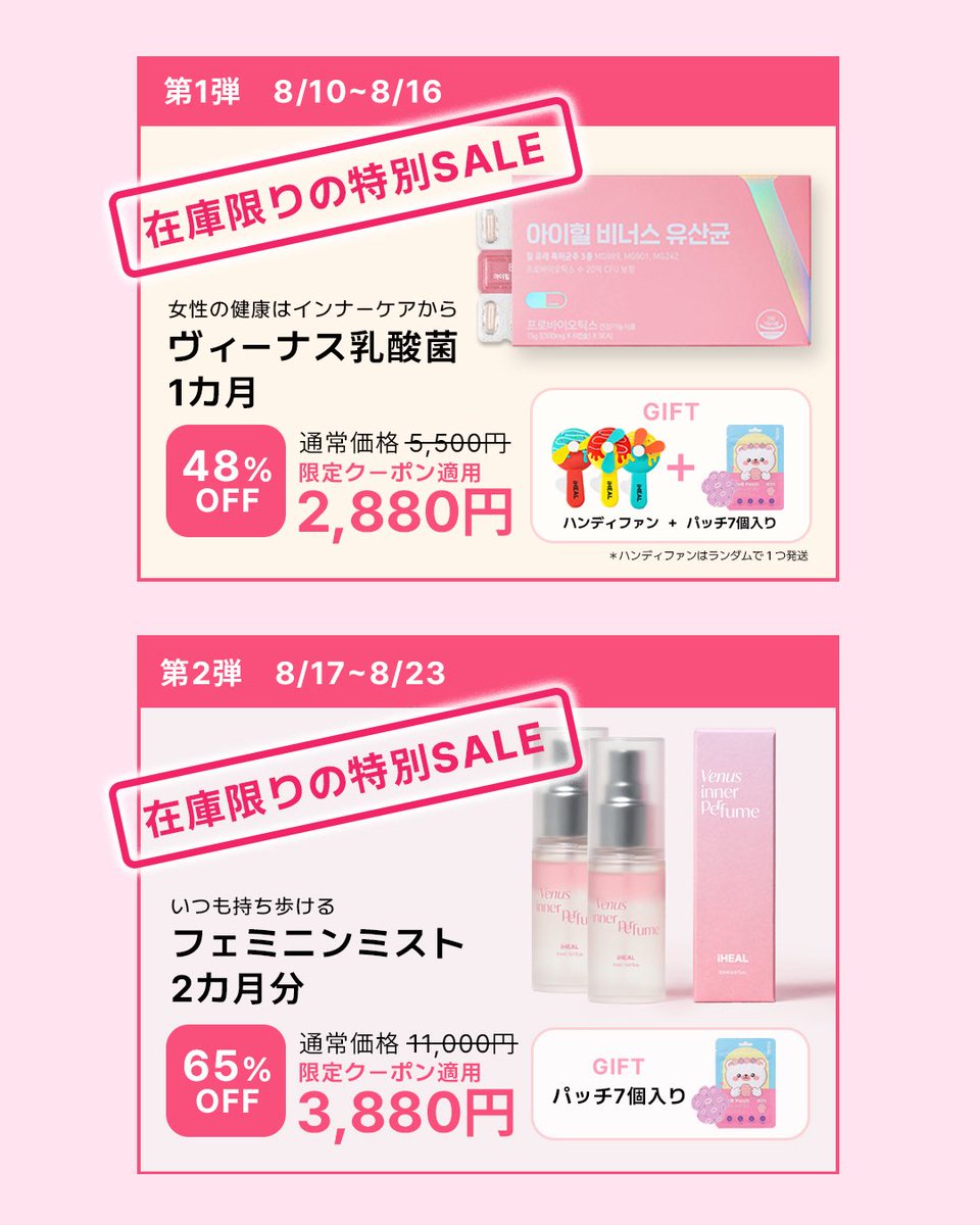 iHEAL_JP's tweet photo. ☀️🩷夏のLAST SALE 🩷☀️

在庫限りの特別SALE開催中

💗第1弾｜8/10〜8/16
ヴィーナス乳酸菌 1カ月分
通常5,500円 → 2,880円
🎁ハンディファン＋パッチ7個入り

💗第2弾｜8/17〜8/23
フェミニンミスト 2カ月分
通常11,000円 → 3,880円
🎁パッチ7個入り

数量限定なのでお早めに💨 https://t.co/VSf6AUgVOG