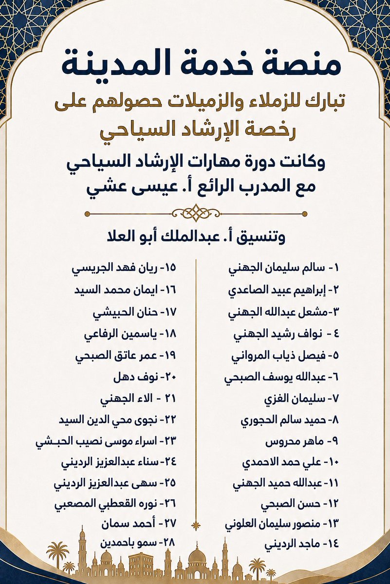 snaptaibah1's tweet photo. بكل فخر واعتزاز، تشرفت بحضور دورة مهارات الإرشاد السياحي برفقة نخبة من الزملاء والزميلات، والتي قدمها المدرب المبدع الأستاذ عيسى عشي @IssaEshi
 في تجربة ثرية بالمعرفة والخبرة، عززت مهاراتنا ورسخت مسؤوليتنا تجاه خدمة زوار وطننا الغالي.

وأبارك لنفسي ولزملائي وزميلاتي حصولنا على رخصة الإرشاد السياحي، سائلين المولى عز وجل أن يجعلها عونًا لنا في خدمة ديننا ووطننا، وأن نكون خير سفراء لتراث وطننا ومعالمه وتاريخه العريق.

كما أتقدم بخالص الشكر والتقدير إلى وزارة السياحة على ما تبذله من جهود مباركة في تمكين أبناء وبنات الوطن، وتأهيل الكفاءات الوطنية، وفتح آفاق جديدة للمشاركة في صناعة السياحة الوطنية.

والشكر موصول للأستاذ عيسى عشي على عطائه وتميزه، وما قدمه من علم وخبرة كان لها بالغ الأثر في إثراء هذه التجربة.

فخورون بهذه الخطوة، وماضون بعون الله نحو المزيد من العطاء لخدمة وطننا وزواره. 🇸🇦