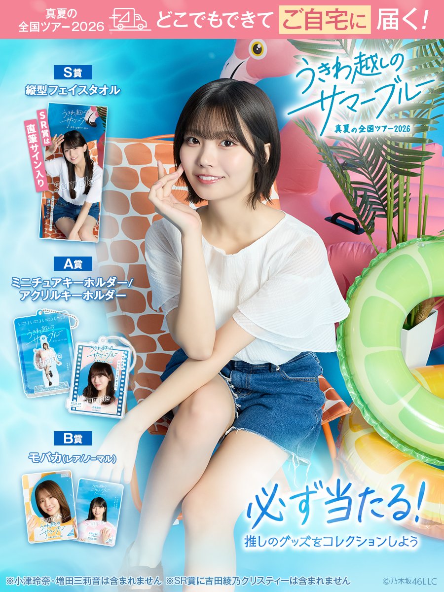 nogizaka_mobile's tweet photo. 🚨 本日11:59まで 🚨

『うきわ越しのサマーブルー』のグッズが
ゲットできるのはあと3時間🛟

このチャンスをお見逃しなく🏃

👇GETするにはコチラから！
https://t.co/QctncHk0xk https://t.co/0RSrCL4duq
