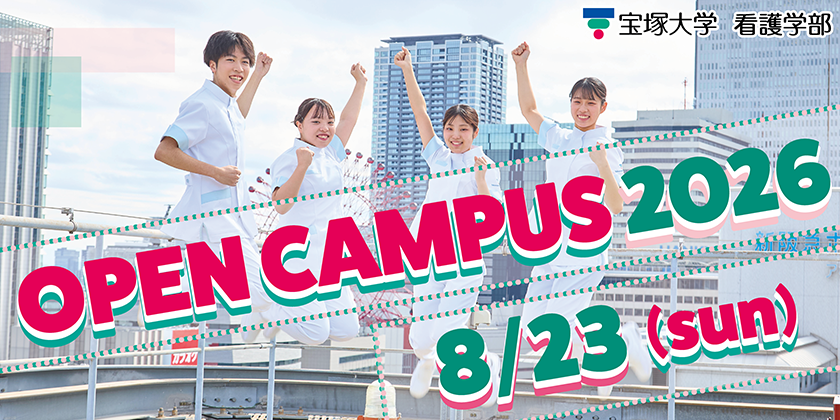 takara_kango's tweet photo. 8/23(日)オープンキャンパスを開催します！

この夏最後のオープンキャンパス🏝️
「夏のオーキャンまだ行けてない…」そんなあなたへ‼️
宝塚大学ならではの「看護×アート」の体験講義や、卒業生現場レポなど、進路選びに役立つプログラムが盛りだくさん！

予約はこちら↓
https://t.co/QRTWke9O62 https://t.co/l7cAOJuJsD