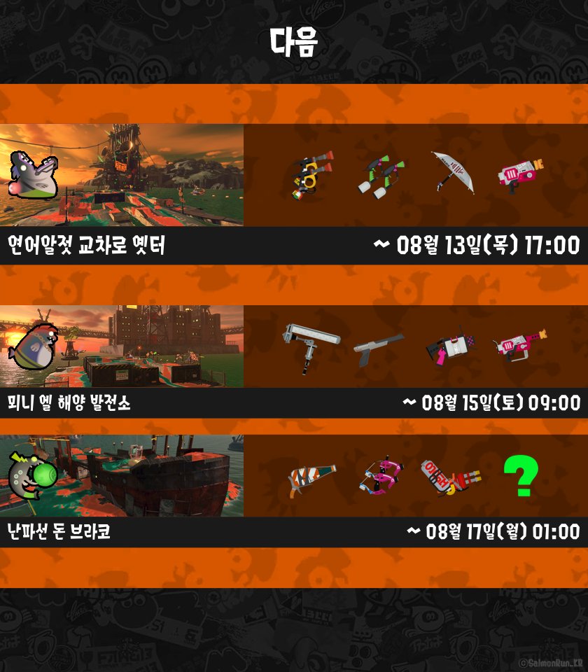 SalmonRun_KR's tweet photo. [ 오픈! ]
연어 심장 투기장
몹 링 / 카본 롤러 / 프라임 슈터 / 소이 튜버
08월 12일(수) 01:00 까지

[ 다음 ]
연어알젓 교차로 옛터
소방 FF / 스플랫 머누버 / 파라 셸터 / 래피드 블래스터
08월 13일(목) 17:00 까지 https://t.co/EmXRsJoLPh