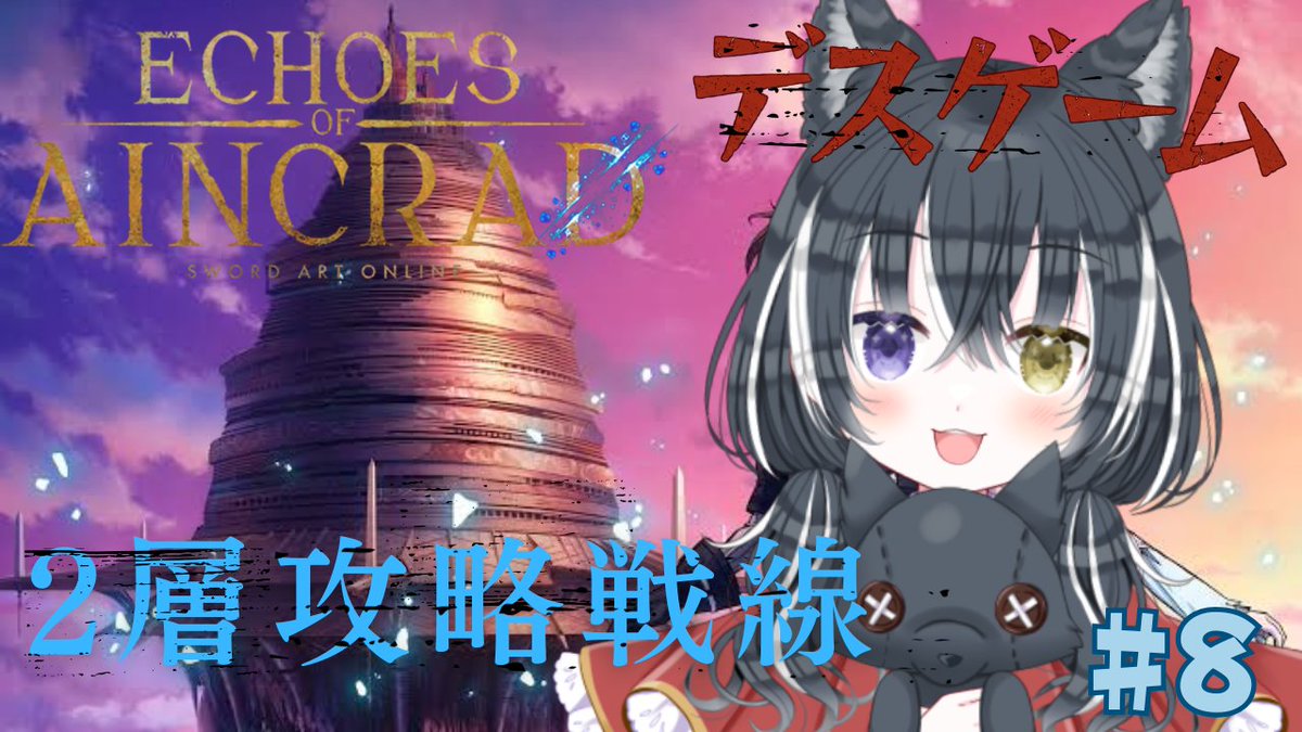 airou_mao's tweet photo. 朝活配信開始しましたー!
【SAO Echoes of Aincrad#8】2層攻略中キリトを探して3千里!ぼくの存在証明!※ネタバレ注意:ベリーハード+デスゲームモード... https://t.co/KwyTTvzYVJ @YouTubeより
#SAO #EoA https://t.co/grInpVeH9o