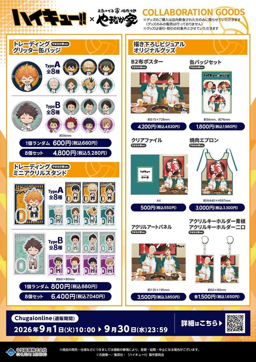 chugaionline's tweet photo. 【新商品情報】
9/1(火)～開催のアニメ「#ハイキュー!!」×#やまなか家 コラボにて、新規描き下ろしビジュアルを使用した新商品が登場！
詳細▶https://t.co/WztFp0zYYd

通販でもご購入いただけます。
予約期間⏰ 9/1(火)10:00～9/30(水)23:59
通販▶https://t.co/zxG5K8AJkT

#hq_anime
#やまなか家 https://t.co/UPj8E6DUc6