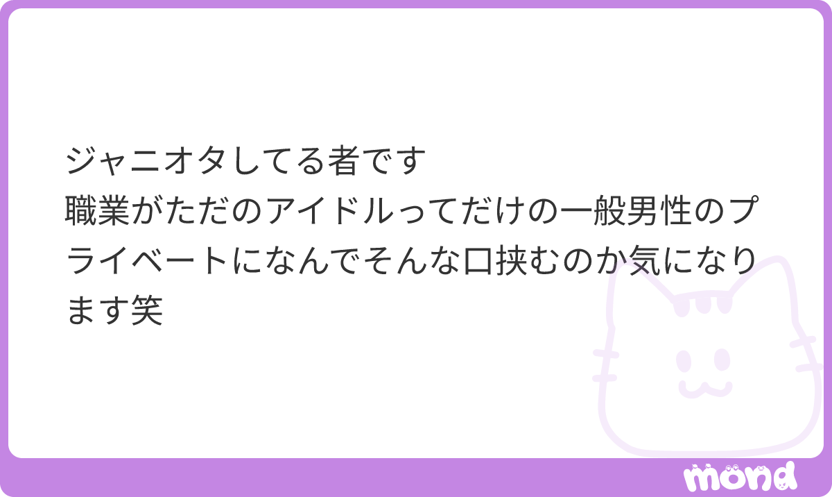 nyaryusutu's tweet photo. 職業がアイドルの時点で芸能人であり一般男性ではないし自分で自分を商品として売る職業に就いたのだからそれを全うして欲しいと思うのは当たり前のことでは😢
#mond_nyaryusutu https://t.co/nPT2nisRY7