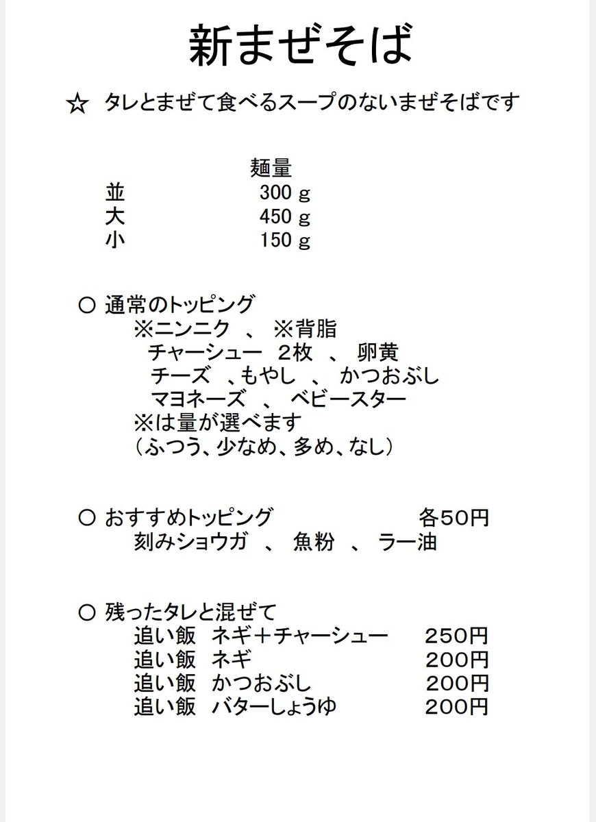 Ramen_Niimura's tweet photo. 明日は

・新まぜそば

もご提供させていただきます

新まぜそば は、お好みの麺量のまぜそばの食券と、限定A+の食券をお買い求め下さい

なお、限定Aのトッピングは食券をお渡しの際にご希望のトッピングをお申し付け下さい

よろしくお願い致します https://t.co/04TxjG4nwx