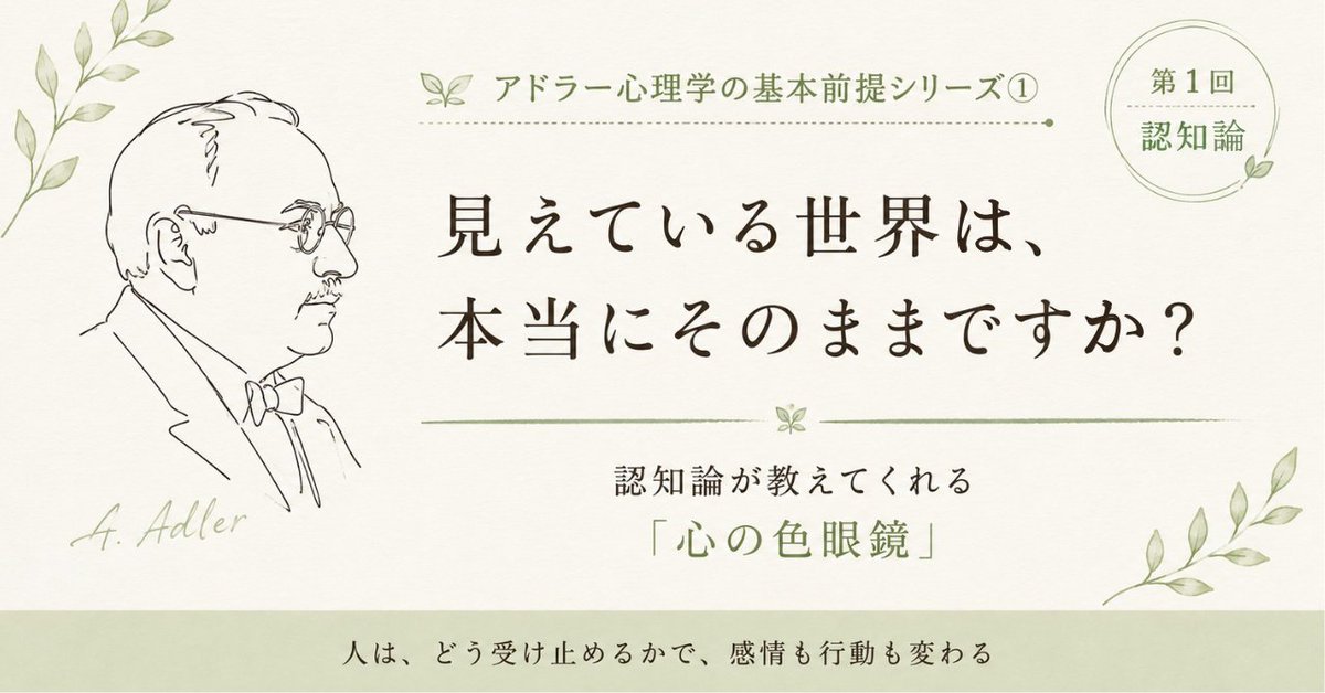 SATAKA3's tweet photo. アドラー心理学の基本前提シリーズ①認知論が教えてくれる「心の色眼鏡」｜佐高 葵月代 https://t.co/Qltlld6SCc 
「アドラー心理学の基本前提シリーズ」スタートします！　第1回は「認知論」。「心の色眼鏡」を通して見ている世界とは？ https://t.co/JnZTaIr0Ne