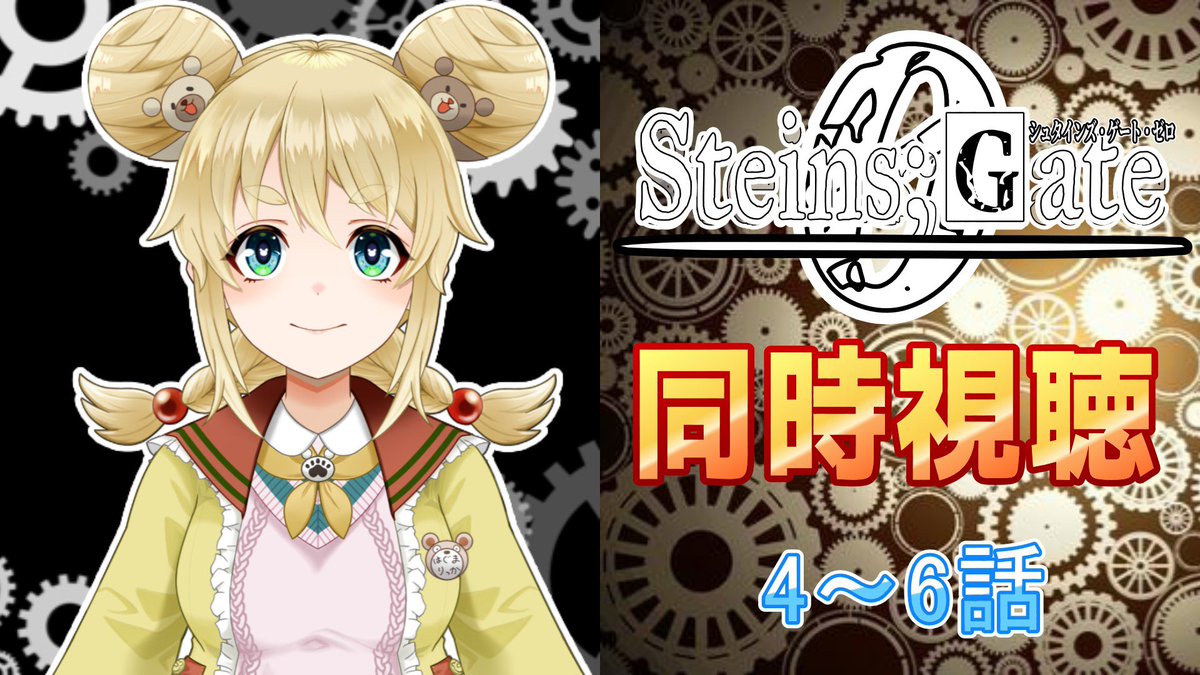 ricka_hapisla's tweet photo. 【同時視聴】Steins;Gate 0/4～6話【完全初見】 https://t.co/xKtmFO74GP 

本日22:00~です！！

すごい技術で私もおかりんと同じ錯覚に陥りそうだよ…

今日もぜひぜひ一緒に見てね〜🫶

#シュタインズ・ゲート 
#シュタゲゼロ https://t.co/3pTaslk94M