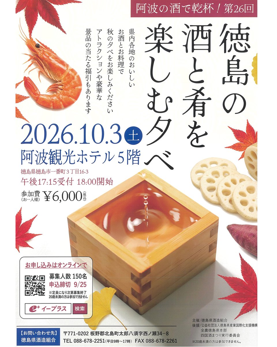sudachichu's tweet photo. 阿波の酒で乾杯！🍶
徳島県酒造組合主催「第26回 徳島の酒と肴を楽しむ夕べ」開催！県内の旨い酒と肴で秋の夜を楽しみましょう✨
📅2026/10/3(土) 18:00〜 
📍阿波観光ホテル5階 
🎟購入はイープラスで検索！ 
📞問合せ：徳島県酒造組合
#徳島の酒と肴を楽しむ夕べ #日本酒 https://t.co/TvgFWOXqLL