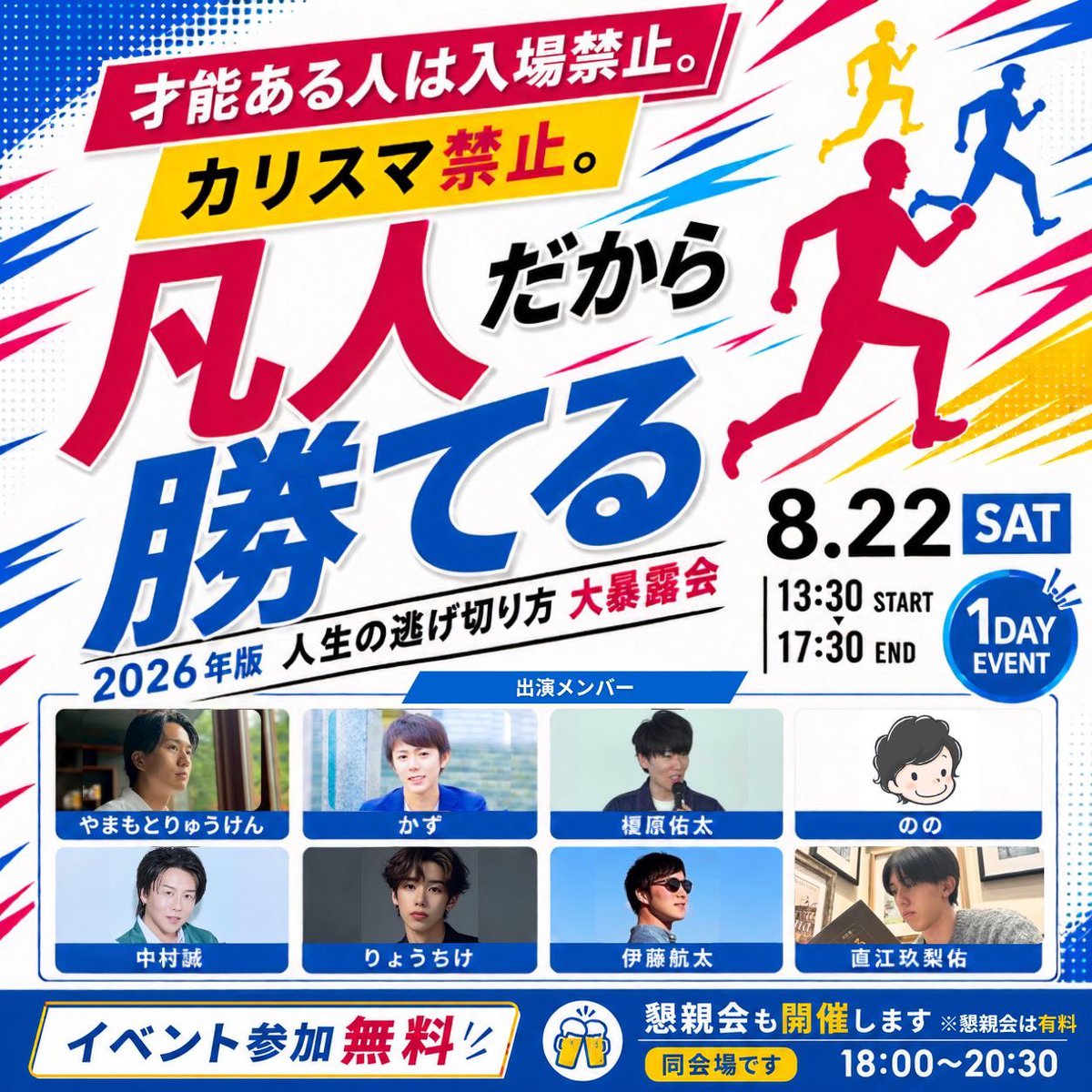 ryukke's tweet photo. まさかとは思うけど、もしかして8/22の1Dayイベントまだ申し込んでないの？
これだけ豪華なメンバーと話せる機会そうそうないっすよ。しかも無料で。
彼らから最新の勝ち筋聞かなくていいの？

◤￣￣￣￣￣￣￣￣￣￣￣￣◥
   カリスマ・地頭不要！
   凡人だから勝てる、
   2026年版
   人生の逃げ切り方大暴露会
◣＿＿＿＿＿＿＿＿＿＿＿＿◢

■ 日時：8/22（土）13:30〜17:30
■ 場所：コングレスクエア日本橋（東京）
■ 参加費：無料（要申込）※懇親会のみ有料

今回、登壇してくれるメンバーが控えめに言ってバグってます。

30億で物販スクール事業をバイアウトしたかずくん
@Kazu_Consult

広告、LINEの各トップマーケター
である中村誠さん、榎原佑太さん
@makoto_rexli
@enoyann

物販で実績者を無数に輩出してきたののさん
@nononolifestyle

AI界のトップランナーりょうちけさん
@ryo_kun0811

次世代スターの広告マーケター、クリュウくん
@naoe_kuryu

クライアントワークと物販の2つの収入の柱を持つ伊藤航太さん。

さらに、当日はおさるさん @osaruproducer や金本相太さん @sota_web15 も会場に来てくれるとのこと。え、豪華すぎん？

普段なら数十万払うか、ツテがないと直接話せないような層が、一つの会場に集結するわけです。
彼らがどうやって今のポジションを築いたのか、裏でどんな数字を作っているのか。「生きた一次情報」が飛び交う空間になります。

「情報がない」「人脈がない」と嘆いている暇があるなら、こういうリアルの場に足を運んで直接話を聞けばいいだけです。

懇親会まで来れば、直接彼らに質問してアドバイスをもらうこともできる。
このチャンスを逃すのは、シンプルに機会損失でしかないんよね。

枠が埋まる前に、今のうちに申し込んだ方がいいっすよ。
参加希望の人は、この投稿に「いいね」を押してください。
専用LINEで申込案内を送ります。
（リプ不要）