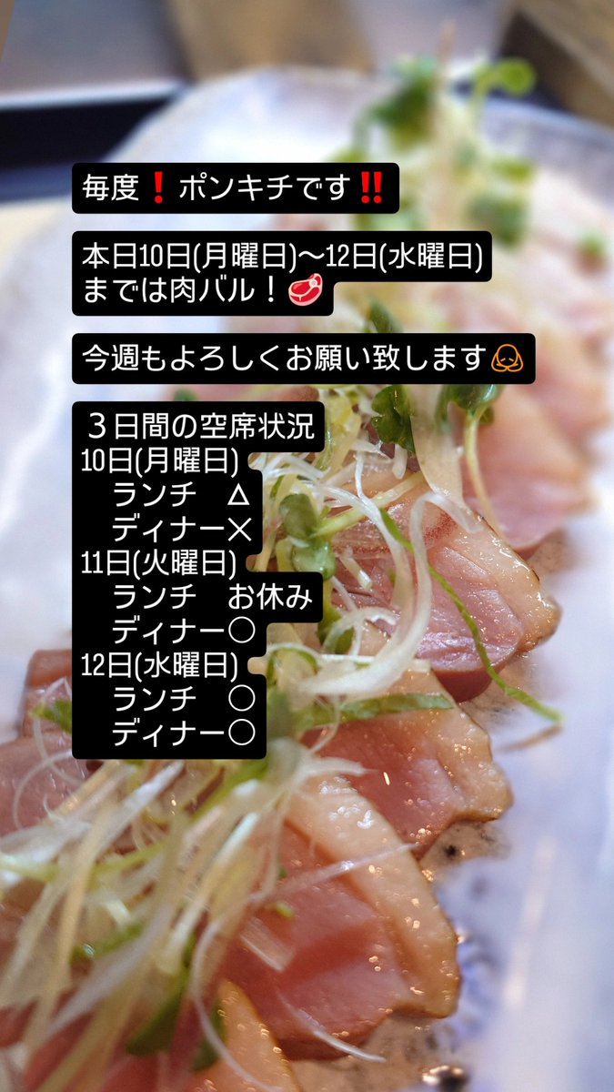 ponskitchen1's tweet photo. 毎度❗ポンキチです‼️

本日10日(月曜日)〜12日(水曜日)までは肉バル！🥩

今週もよろしくお願い致します🙇

３日間の空席状況
10日(月曜日)
　ランチ　△
　ディナー✕
11日(火曜日)
　ランチ　お休み
　ディナー○
12日(水曜日)
　ランチ　○
　ディナー○ https://t.co/JMS4JzqJg0