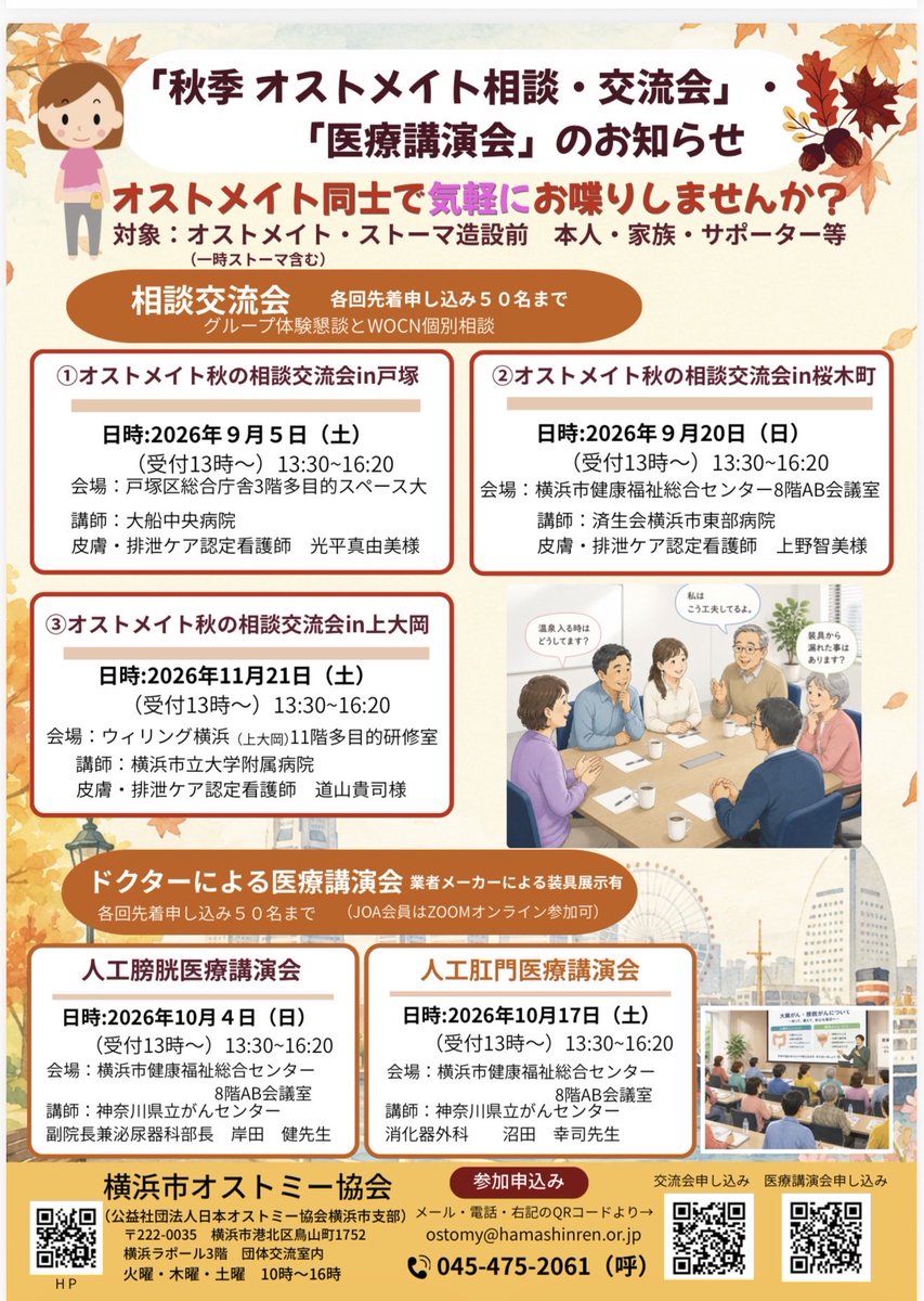 yoa_ostomy's tweet photo. 横浜市内のオストメイトの方はもちろん、市外オストメイトになり(または造設前)落ち込んでる方、同じオストメイト同士おしゃべりしませんか？他の人どうしてるのか？10月の医療講演会もどうぞ！
申し込みはHP https://t.co/1PQ0ruUkZr
下記のQRコードより申し込みください。
#オストメイト
#ストーマ https://t.co/SO4ywxaCuF