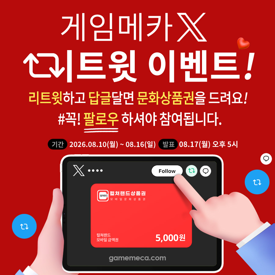 game_meca's tweet photo. 게임메카 X친분들을 위한 이벤트! 
8월 16일까지 이 트윗을 리트윗하고 답글 남겨주신 '팔로워' 1명을 추첨해 <문화상품권>을 드립니다. 당첨자 발표는 8월 17일 오후 5시입니다. 꼭! 팔로우 하셔야 참여됩니다. https://t.co/MibbSSfMEU