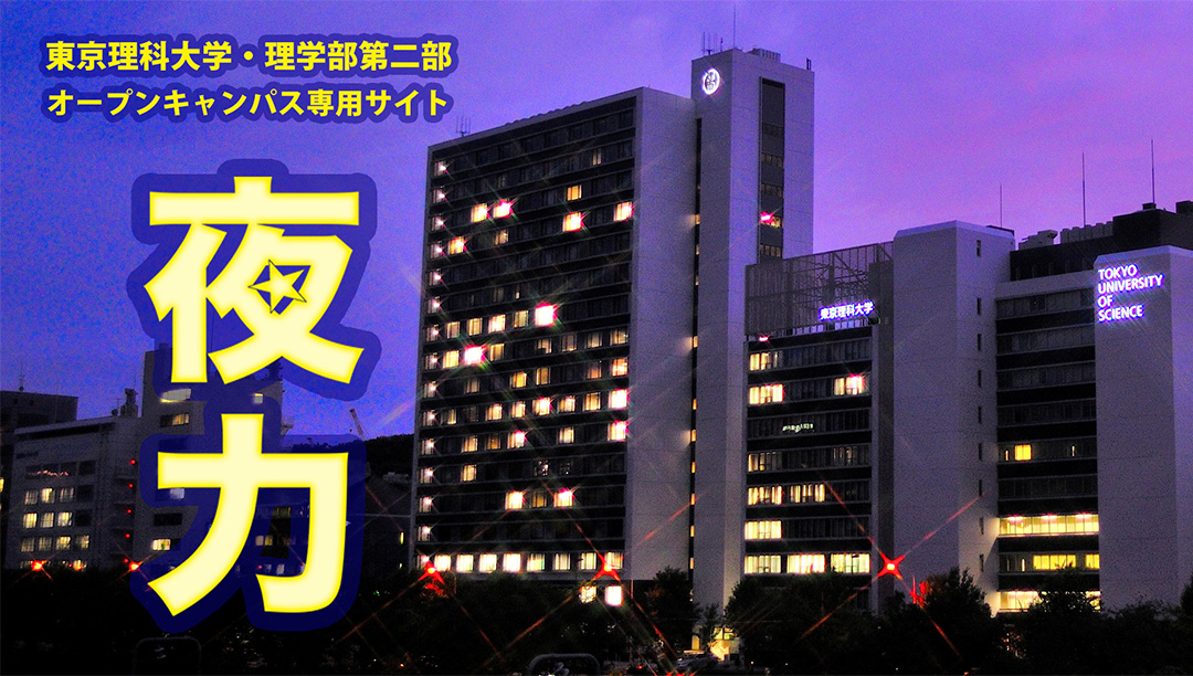 TUS_PR's tweet photo. ／
【申し込み受付中】
理学部第二部オープンキャンパス「夜力」開催‼️
＼
理学部第二部では、独自のオープンキャンパス・オンライン相談会を開催します。
日本で唯一の夜間理学部である本学部の魅力をぜひ体感してください。
皆様のご参加を心よりお待ちしております✨

開催日時：10/9（金）16:30～21:00
※見学ツアーとオンライン相談会は事前予約が必要となります🙋