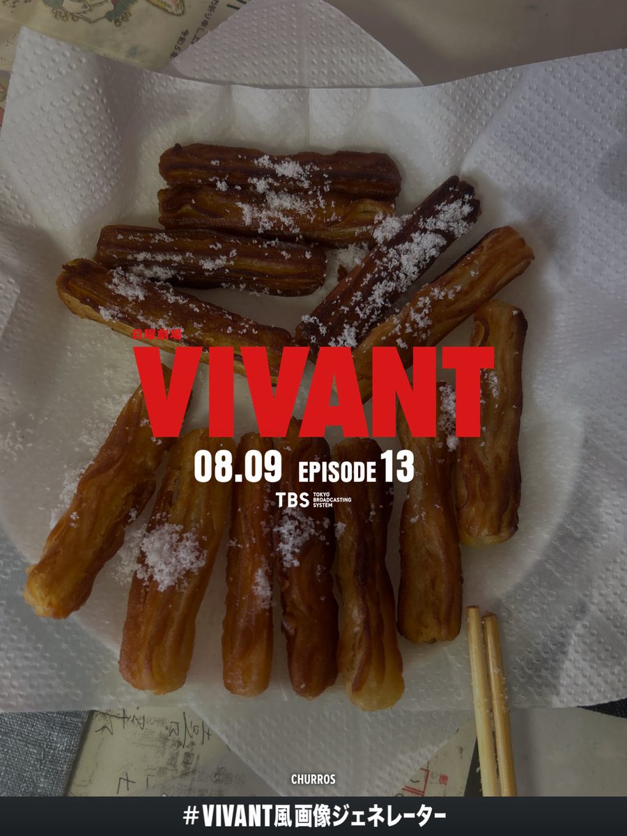 989unsettled's tweet photo. 実家で父と一言も会話せずにVIVANTep13を見ていました。だからか新庄のお父さんが殺されそうになるシーンが余計に怖かったです。事前にS1を最終回しか復習してなかったため色々なことを覚えてなくて「それって新情報？S1で言ってたことだっけ？」と思うことがたびたびあります。※ただのチュロスです。 https://t.co/ArS2vfSwZ3