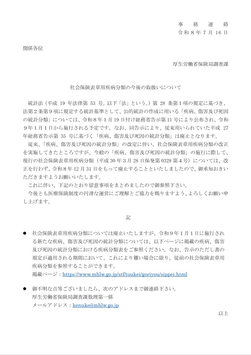 Shisetsu_Kijun's tweet photo. ✅ICD-10に準拠した社会保険表章用疾病分類は令和８年12月31日をもって廃止
✅令和９年１月１日からはICD-11へ

社会保険表章用疾病分類の今後の取扱いについて（令和８年７月16日保険局調査課事務連絡）
https://t.co/txSNu4EpzJ https://t.co/YA3hW51Xyp