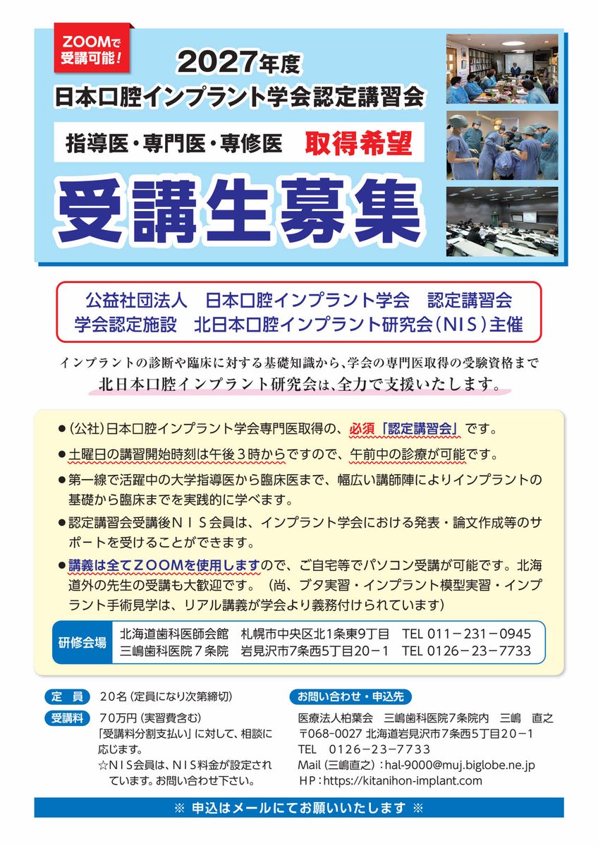 NaoyukiMishima's tweet photo. 2027年度北日本口腔インプラント研究会主催日本口腔インプラント学会認定講習会の募集です。ご興味のある方や質問のある方は私までお問い合わせください。受講料支払いの分割も可能です。よろしくお願い致します。 https://t.co/7aOLdpdRMP
