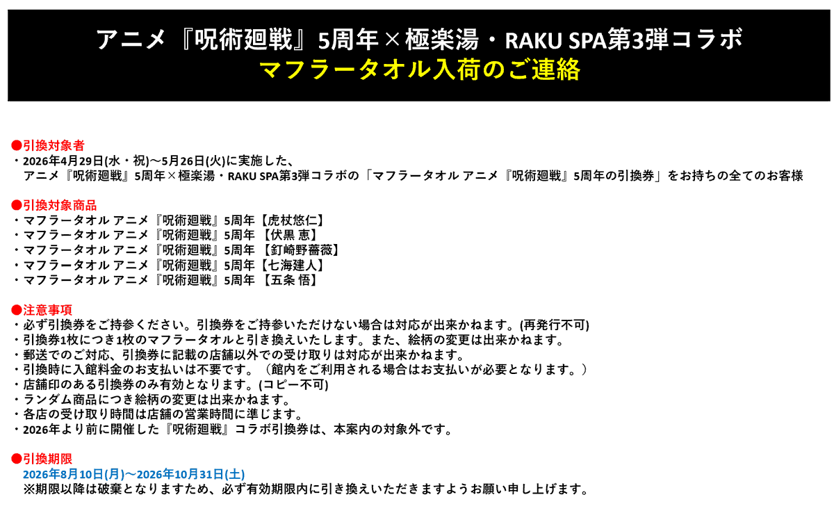 アニメ呪術廻戦5周年×極楽湯RAKUSPA】 □マフラータオル入荷ご連絡