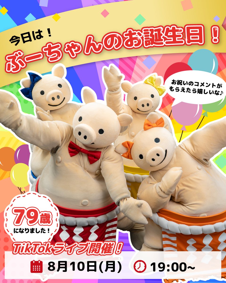 YabatonO's tweet photo. 今日はぶーちゃんの誕生日！🐷🎂

なんと79歳になりました🎉✨

ぶーちゃんズが楽しく活動できるのも、いつも応援してくれるみなさんのおかげ！

いつもありがとんございます！🐷

今日はいっぱいお祝いしてもらえたら嬉しいです！🥹💕 https://t.co/xWgo5i2O6e