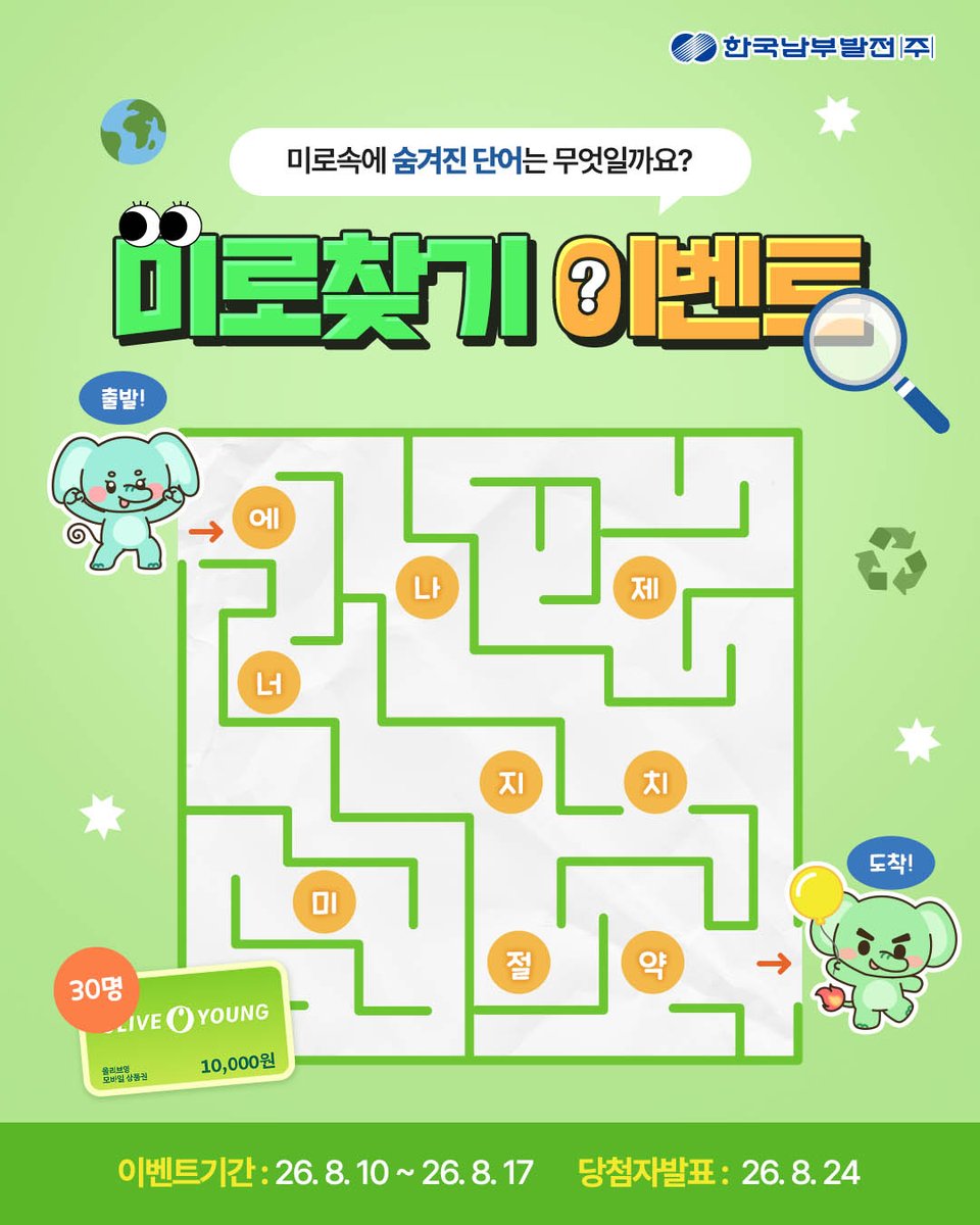 kospotogether's tweet photo. 👀미로찾기 댓글 이벤트

🗓️이벤트 기간
26. 08. 10.(월)~ 8. 17.(월)

💡당첨자 발표
2026. 8. 24.(월)

🎁당첨자 경품
올리브영 모바일쿠폰 1만 원권 (30명)

#한국남부발전 #남부발전 #KOSPO #이벤트
#SNS이벤트 #인스타그램이벤트 #페이스북이벤트 #블로그이벤트
#댓글이벤트 #미로찾기 https://t.co/gkx1xGjkir