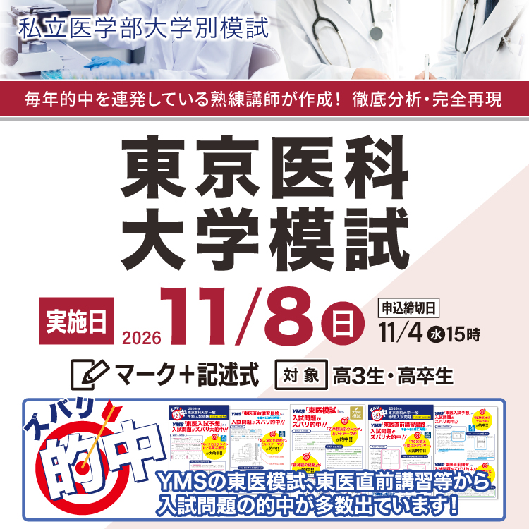 YMS 医学部専門予備校 (@YMS_o) / Posts / X