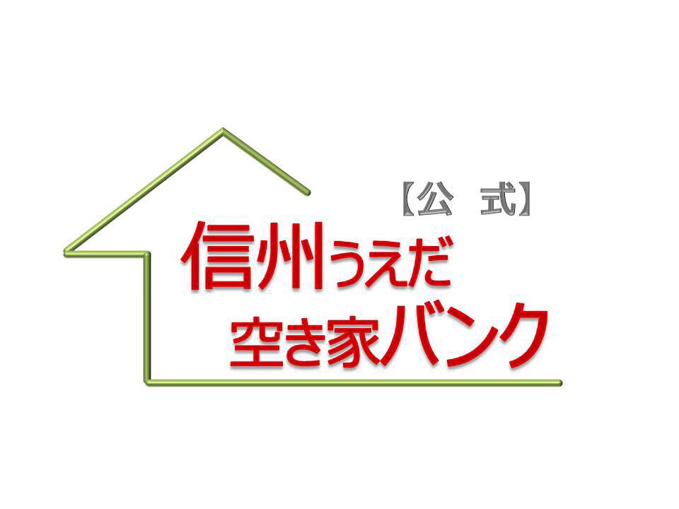 akiyabank_ueda's tweet photo. 物件取り下げのご連絡。管理番号：1273（物件番号；UR-0209／上田地域右岸・中央東）は所有者の意向により空き家バンクから取下げとなりました。 https://t.co/5sy33qw9ow