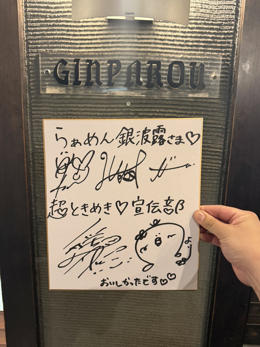 T_ginparou's tweet photo. 週末に手稲店を抜け出して急遽、銀波露月寒店に行ってきました😎！
なんと…
超ときめき♡宣伝部の皆様がライブ後にご来店してくださりました☺️🙌

ライブ後にも関わらず元気で明るい皆様からパワーもらいました😆
「超ときめき♡宣伝部のきみのハートにロックオンTOUR 2026」成功願ってます🔥 https://t.co/DoEpteboaf