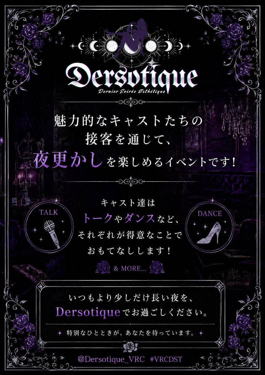 Dersotique_VRC's tweet photo. 【営業告知】 #VRCDST
Dernier Soirée Esthétique. 

8/10(月) Dersotique 1st Aniv Day-3 オープンします。

深夜、遊び足りない貴方を誘い堕とす――。
20分×2ローテと、30分×4ローテで、素敵な夜を。

リクイン受付：
ミニ営業（20分×2ローテ）
(当日枠)21:15 ~ 21:18 

通常営業（30分×4ローテ）
(当日枠)24:40 ~ 24:43
(後半枠)25:45 ~ 25:48 ※あったら

営業時間：
ミニ営業
21:15 ~ 22:25

通常営業
24:40 ~ 27:15

参加方法:
※夜に告知するILへ「招待をリクエスト」1回
　フレンド申請は当日21:00 , 24:00まで。

※チケット利用不可。
※当選率アップ補正のない公平抽選です。
　当選率アップ補正は、アニバ期間のリクイン当選ではリセットされません。

https://t.co/uFQ0dIPRSO