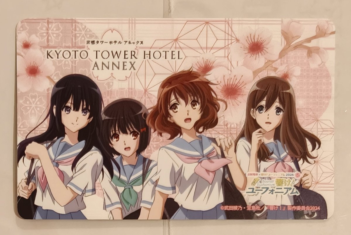 京都タワーホテルアネックス 京阪電車×響け！ユーフォニアム 2026 春