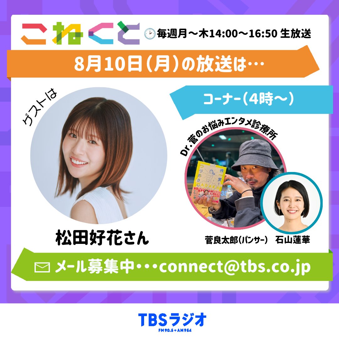 connect_tbsr's tweet photo. 8月10日（月）TBSラジオ #こねくと954  は…？      

⚡石山蓮華×パンサー・菅良太郎⚡

15時からのゲストコーナーは…元日向坂46の #松田好花 さんが登場🎉

16時からの『Dr.菅のお悩みエンタメ診療所』💊

「ダイエットを続けられない」というお悩み… https://t.co/8ts5PjHylO
