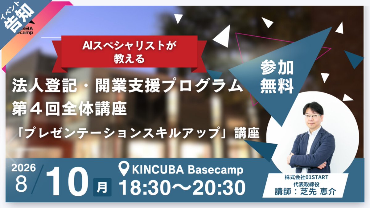 KINCUBABasecamp's tweet photo. 【イベント告知!!】 
2026/08/10(月)18:30~20:30は
法人登記・開業支援プログラム 第４回全体講座 「プレゼンテーションスキルアップ」講座

イベント詳細はこちら!
https://t.co/oiMl3V3IVr https://t.co/OLIiYkWznE