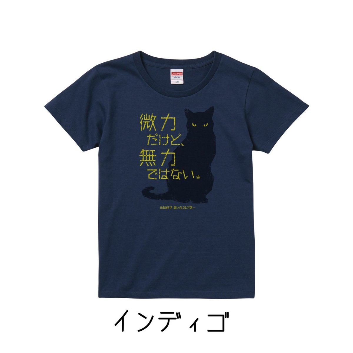 cat_pad299's tweet photo. #肉球新党 Tシャツ・トートバッグ・パーカーの販売受付中。今月は8/16（日）締め切り。発送は8/22（土）以降の予定です。

「私たちは、微力だけど無力ではない」

　これは、もともと平和や民主主義を守る運動の中では語り継がれてきた言葉ですが、2024年、にわかに脚光を集めた言葉でもあります。日本原水爆被害者団体協議会（被団協）がノーベル平和賞を受賞し、その授賞式に参加していた高校生平和大使のスローガンとして、この言葉が紹介されました。

　この言葉を、肉球新党的にデザインしたＴシャツがコレです。

　このTシャツを製作した2025年は、肉球新党の活動を始めてから10周年にあたったことから、襟下にバックプリントには、記念の 10th anniversary の文字も刻みました。

https://t.co/amkFSdYDdj