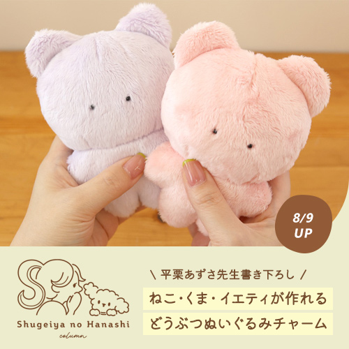 crafthearttokai's tweet photo. ／
#コラム手芸屋のはなし📖
アップしました ˊ˗
＼
今月のレシピプレゼントで作れる『どうぶつぬいぐるみチャーム』の魅力をご紹介‼
くまさんとねこちゃんを好きなカラーで作ってみませんか？
🔗https://t.co/vbNfFkuvqi https://t.co/vL0XHAWuDb