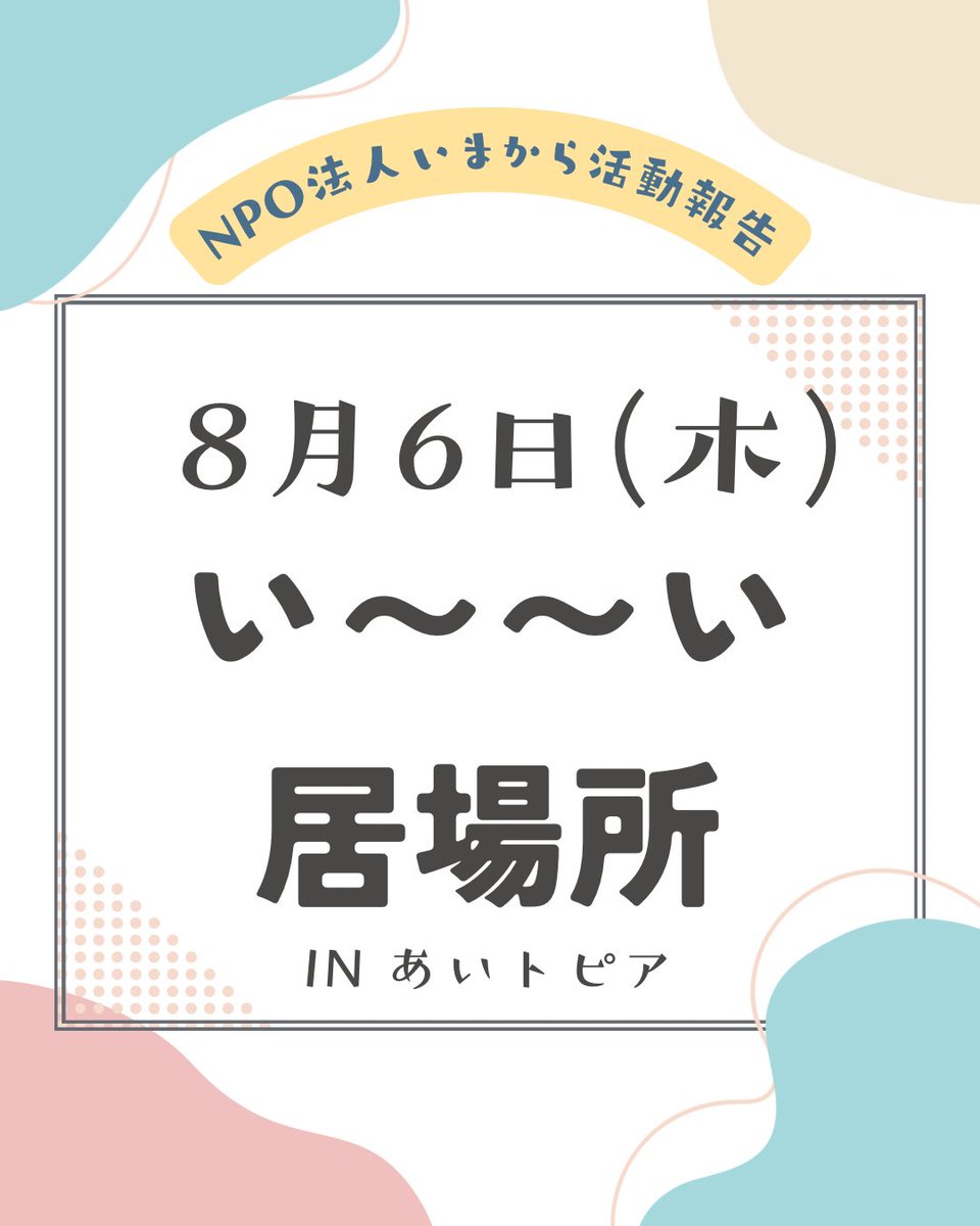 NPOimakara's tweet photo. こんにちは！NPO法人いまからです🎐
今回は2026年8月6日(木)にあいトピアにて開催されました「い〜〜い居場所たいむ」の様子をお届けします😊

#豊橋 #豊橋市 #居場所 #ひきこもり #生きづらさ #サードプレイス #孤立支援 https://t.co/PQ2J6TcxLM