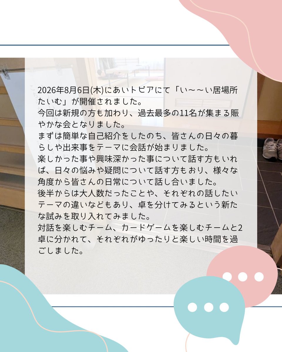 NPOimakara's tweet photo. こんにちは！NPO法人いまからです🎐
今回は2026年8月6日(木)にあいトピアにて開催されました「い〜〜い居場所たいむ」の様子をお届けします😊

#豊橋 #豊橋市 #居場所 #ひきこもり #生きづらさ #サードプレイス #孤立支援 https://t.co/PQ2J6TcxLM